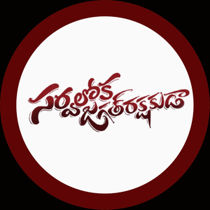 సర్వలోక జగత్ రక్షకుడా