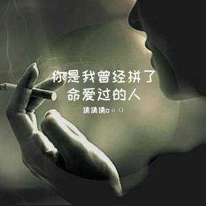 你是我曾经拼了命爱过的人