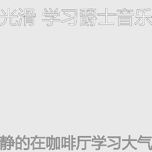 一尘不染学习时间印象数