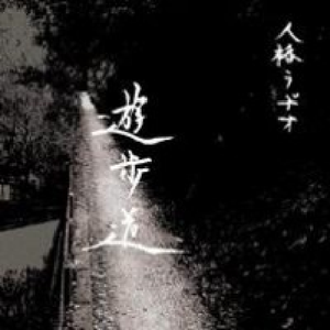 游歩道