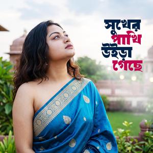 সুখের পাখি উইড়া গেছে