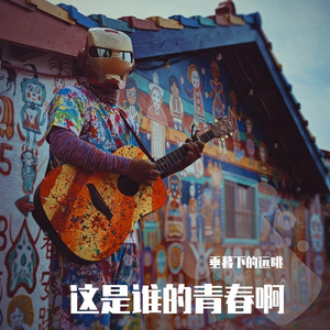 这是谁的青春啊