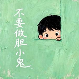 不要做胆小鬼 (大头针 Offoioil Remix)