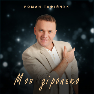 Моя зіронько