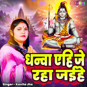 Dhanwa Aehi Je Raha Jaihe