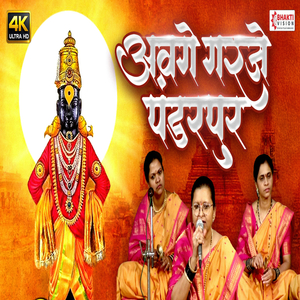 Avaghe Garje Pandharpur