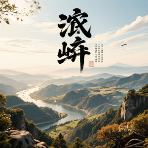 山河契