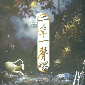 千年一声唱（翻自 肖战）
