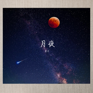 月夜