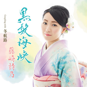 冬航路