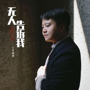 无人告诉我（烟嗓版）