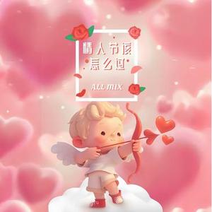 情人节该怎么过