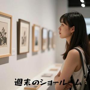 週末のショールーム