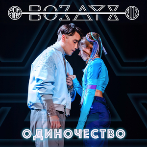 Одиночество