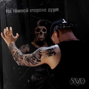 На тёмной стороне души