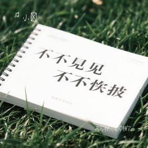 两不相见互不相欠 (Cover 全幺九)