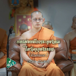 สักการะบูชาคุณไหว้ครูบูชา (ท่านพ่อเณร)