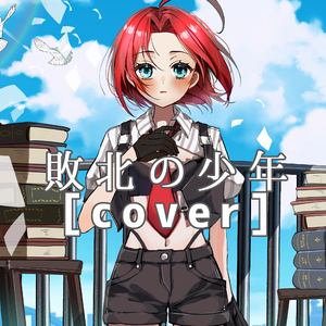 敗北の少年 [cover]