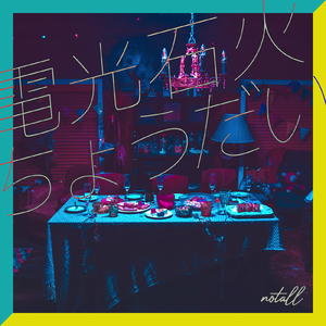 電光石火ちょうだい