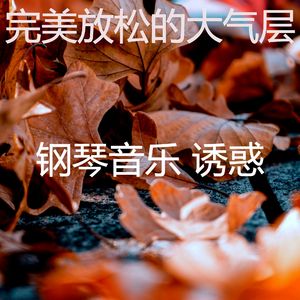 安静的放松的声音