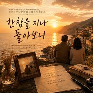 한참을지나 돌아보니