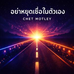 อย่าหยุดเชื่อในตัวเอง