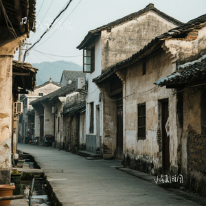 小镇旧调