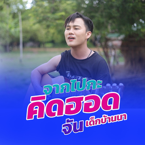 จากไปกะคิดฮอด