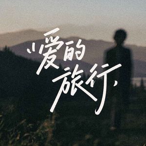爱的旅行