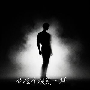 你像个演员一样