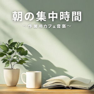 朝活モチベーションアップ音楽