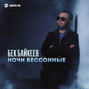 Ночи бессонные