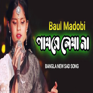 পাথরে লেখা না