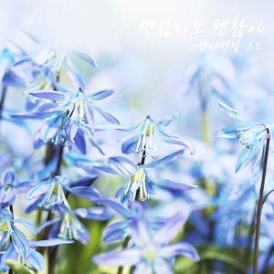 괜찮아도 괜찮아