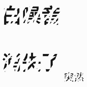 白噪音突然消失了