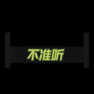 没资格了