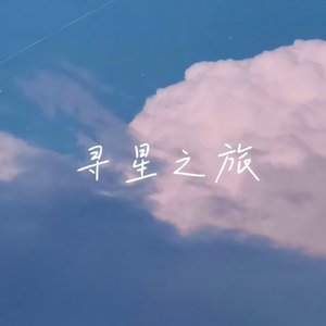 寻星之旅