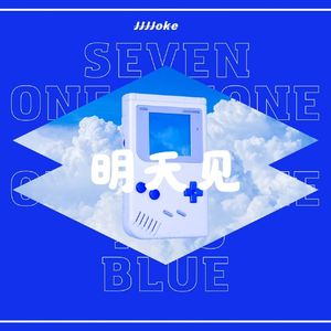 明天见（Prod.Gr33nart Beats）