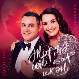 Жирдэ сою бар икэн