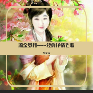 莫愁啊莫愁（翻自 朱明瑛）