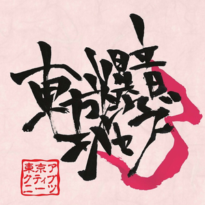 弐、【月映天盖】