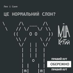 це нормальний слон?