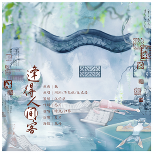 逢得人间客-李杜同人曲