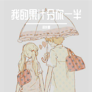 我的果汁分你一半