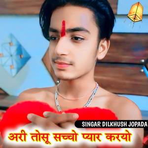 अरी तोसू सच्चो प्यार करयो