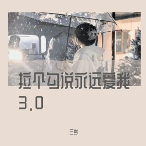 拉个勾说永远爱我 3.0