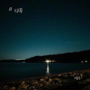 烽月(Cover 刘宇宁)