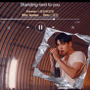 Standing next to you-站在你身边