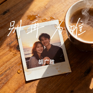别再为难