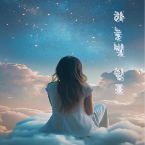 하늘빛 쉼표 A Pause in the Sky